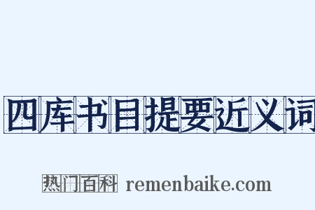 四库书目提要近义词是什么意思的图片